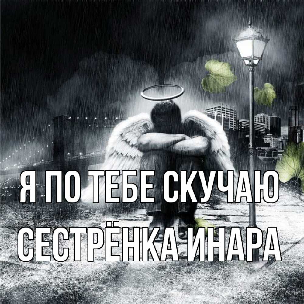 Открытка на каждый день с именем, Сестрёнка-Инара Я по тебе скучаю на улице Прикольная открытка с пожеланием онлайн скачать бесплатно 