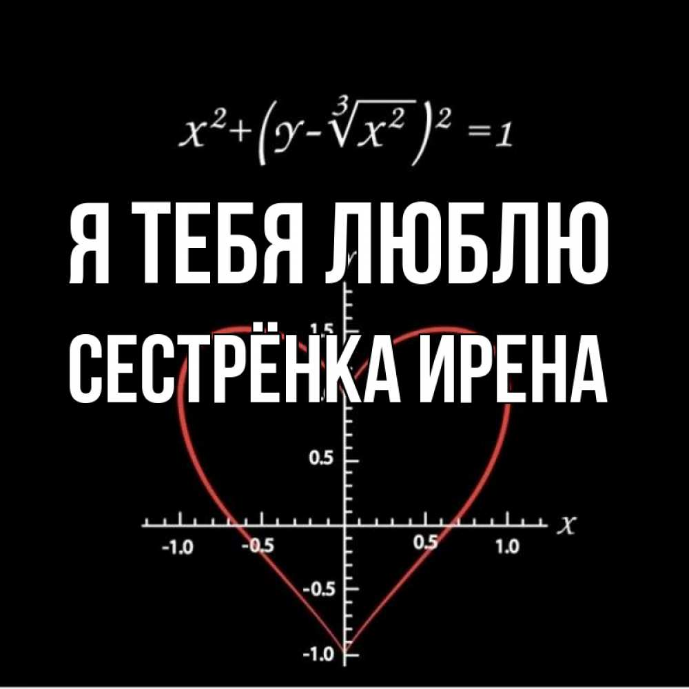 Открытка на каждый день с именем, Сестрёнка-Ирена Я тебя люблю сердечная формула Прикольная открытка с пожеланием онлайн скачать бесплатно 