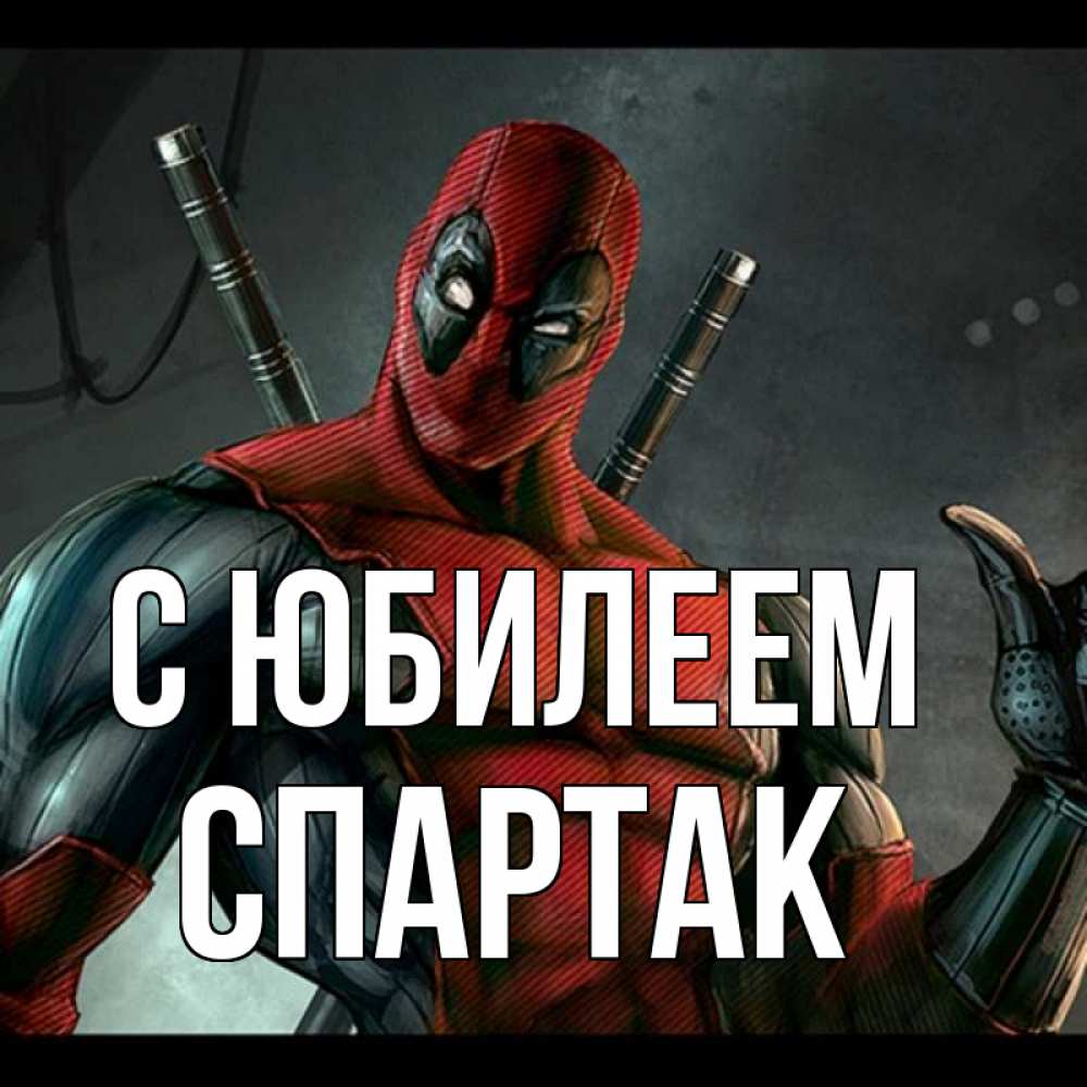 Открытка на каждый день с именем, Спартак С юбилеем марвел супергерои Прикольная открытка с пожеланием онлайн скачать бесплатно 