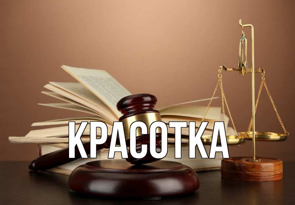 Открытка на каждый день с именем, красотка Главная с днем юриста Прикольная открытка с пожеланием онлайн скачать бесплатно 