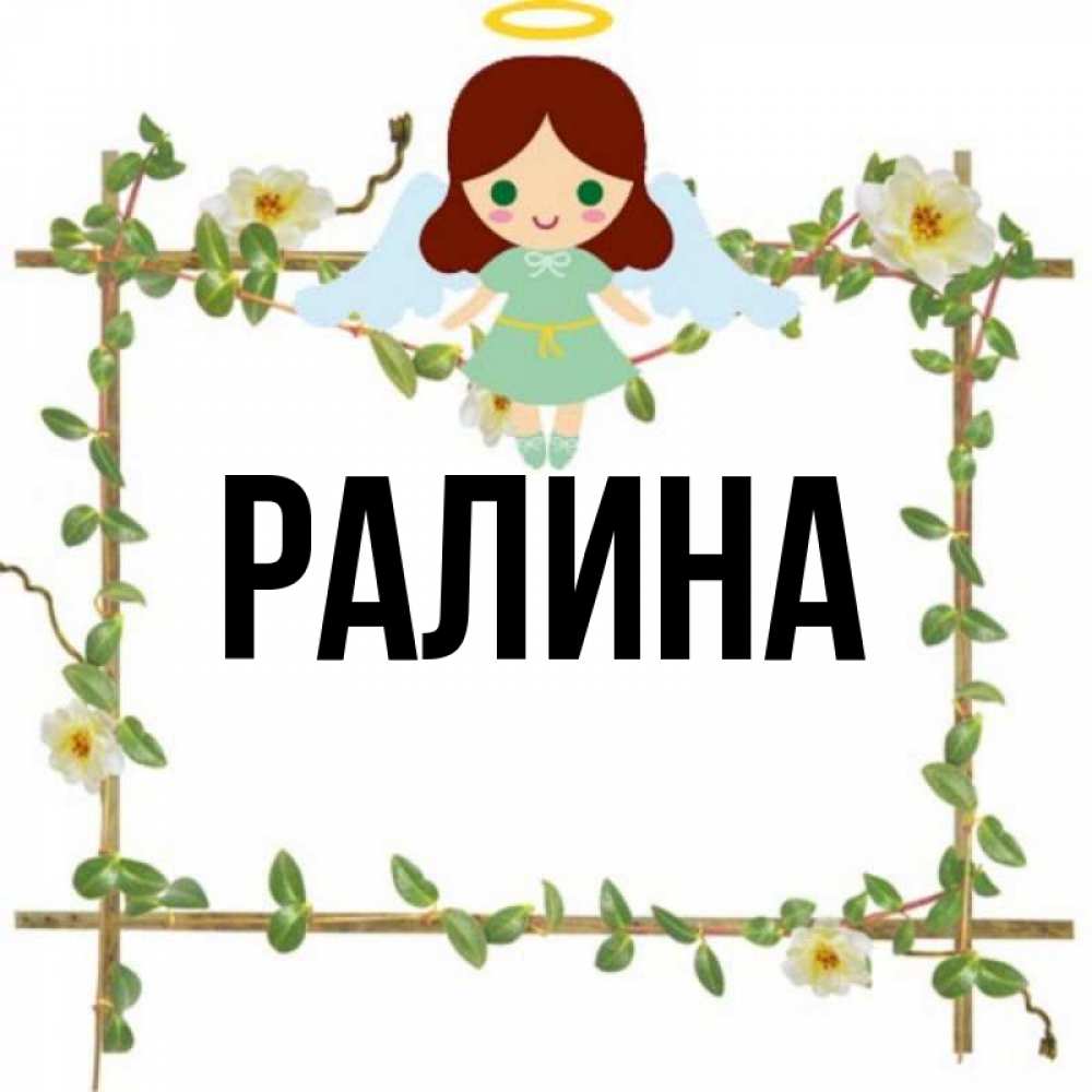 Картинки с именем ралина