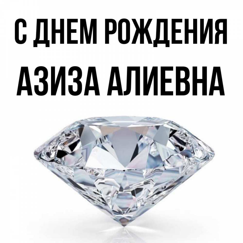 Открытки С Днем Рождения Азиза