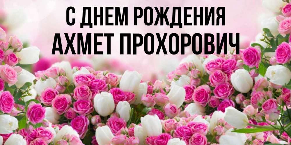 Картинка С днем рождения, Ахмет Прохорович