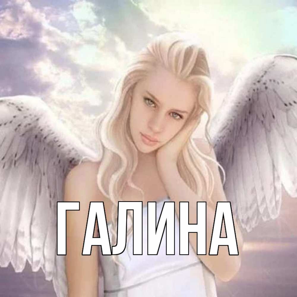 Открытка на каждый день с именем, Галина Главная блондинка Прикольная открытка с пожеланием онлайн скачать бесплатно 