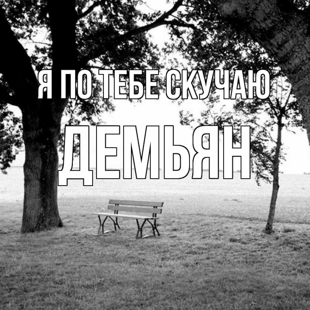 Открытка на каждый день с именем, Демьян Я по тебе скучаю приходи Прикольная открытка с пожеланием онлайн скачать бесплатно 