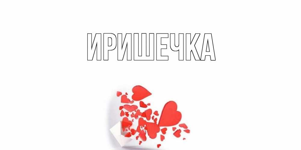 Сердечко С Именем Маша