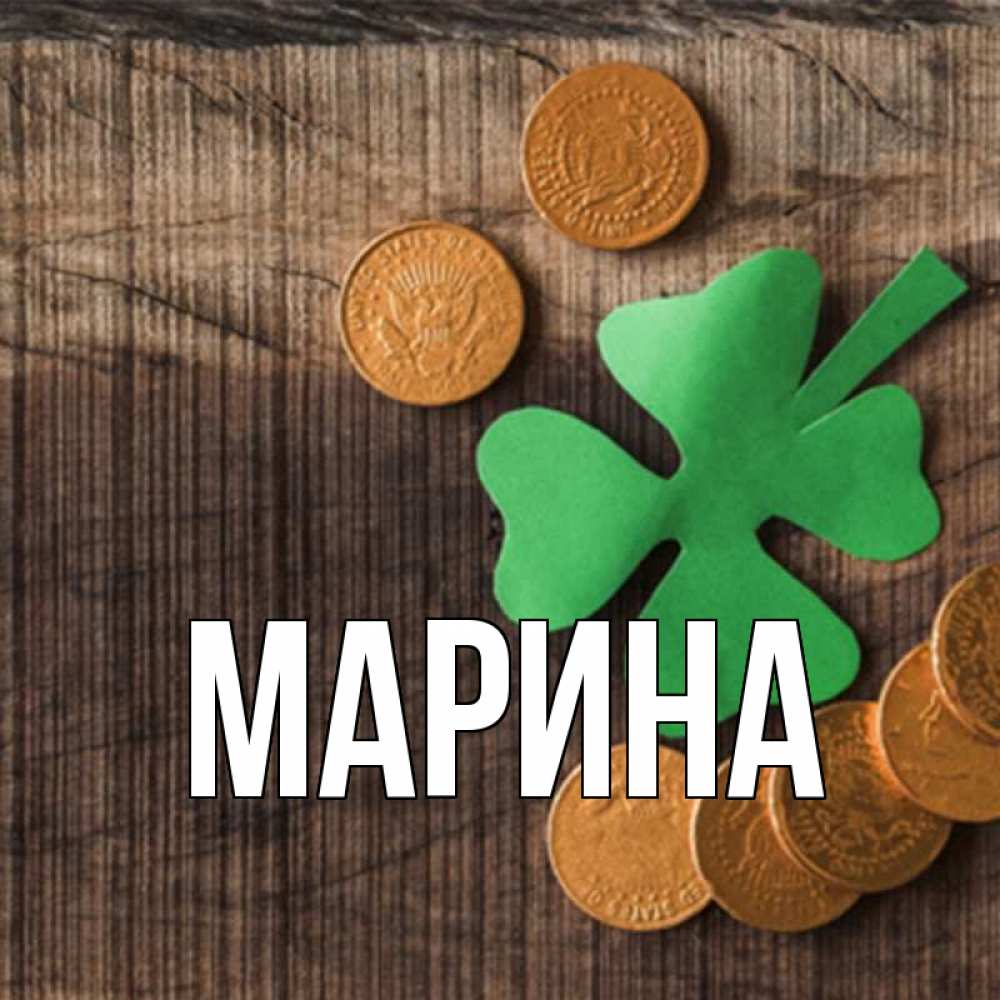 Открытка на каждый день с именем, Марина Главная на удачу сегодня Прикольная открытка с пожеланием онлайн скачать бесплатно 