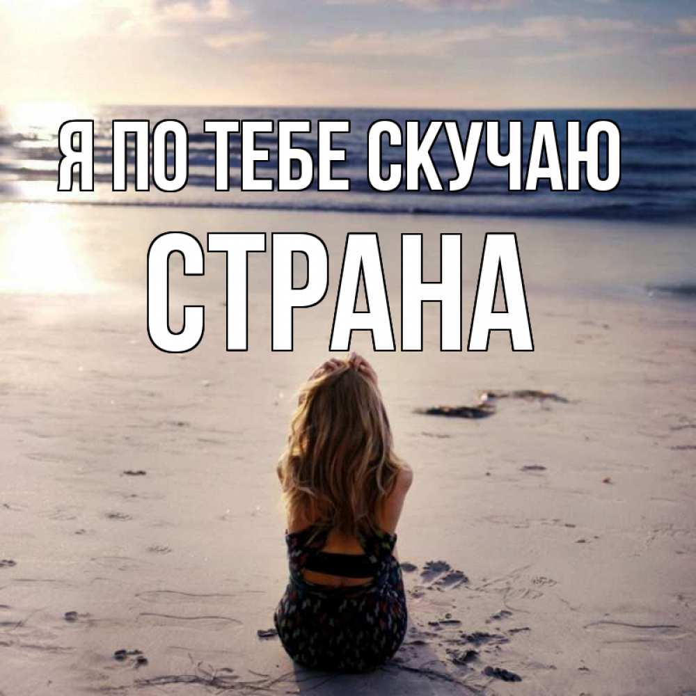 Открытка на каждый день с именем, Страна Я по тебе скучаю тебя 1 Прикольная открытка с пожеланием онлайн скачать бесплатно 