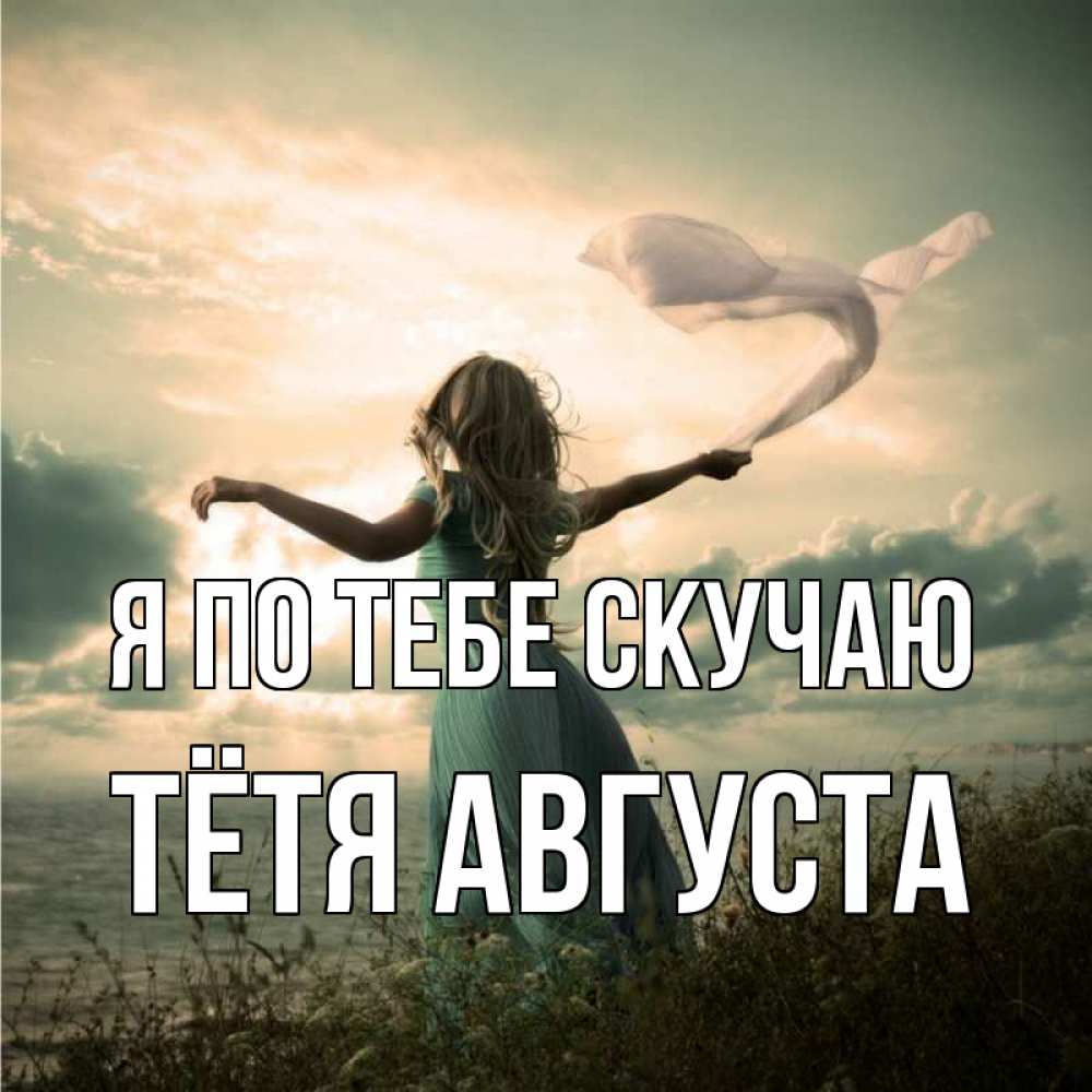 Открытка на каждый день с именем, Тётя-Августа Я по тебе скучаю белый флаг Прикольная открытка с пожеланием онлайн скачать бесплатно 