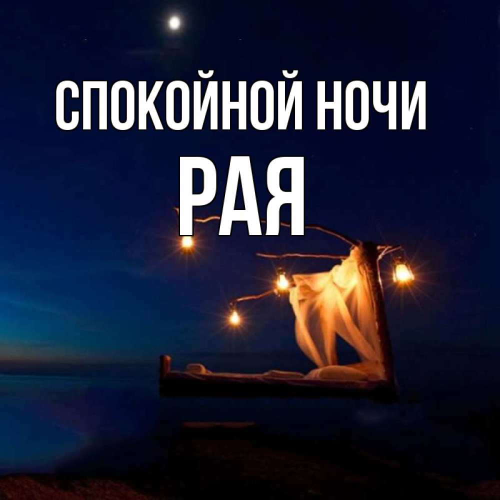 Зайка спокойной ночи картинки мужчине