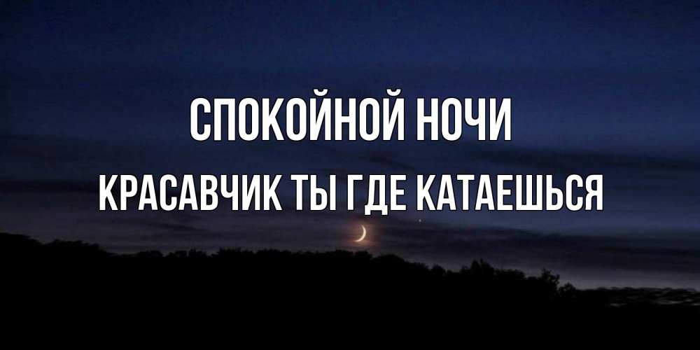 Доброй ночи красавчик картинки