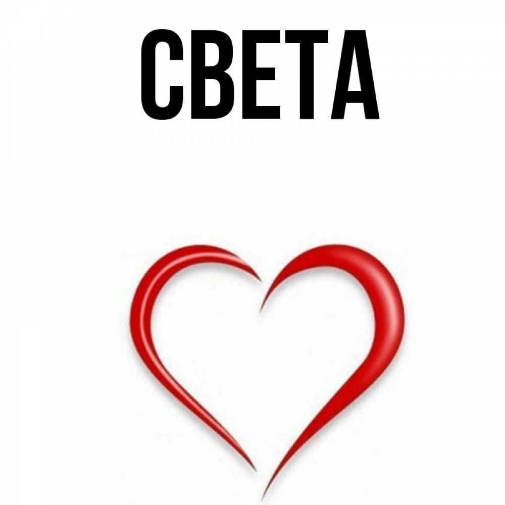 Света картинки с именем света