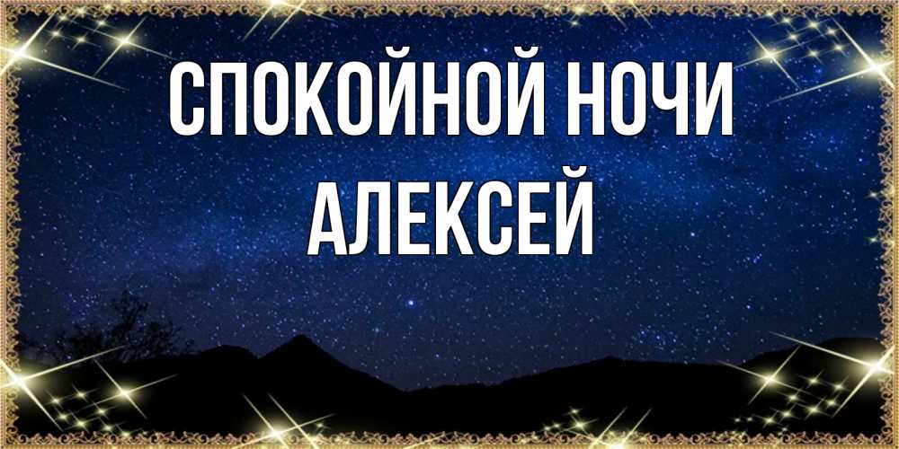 Открытка на каждый день с именем, Алексей Спокойной ночи млечный путь Прикольная открытка с пожеланием онлайн скачать бесплатно 