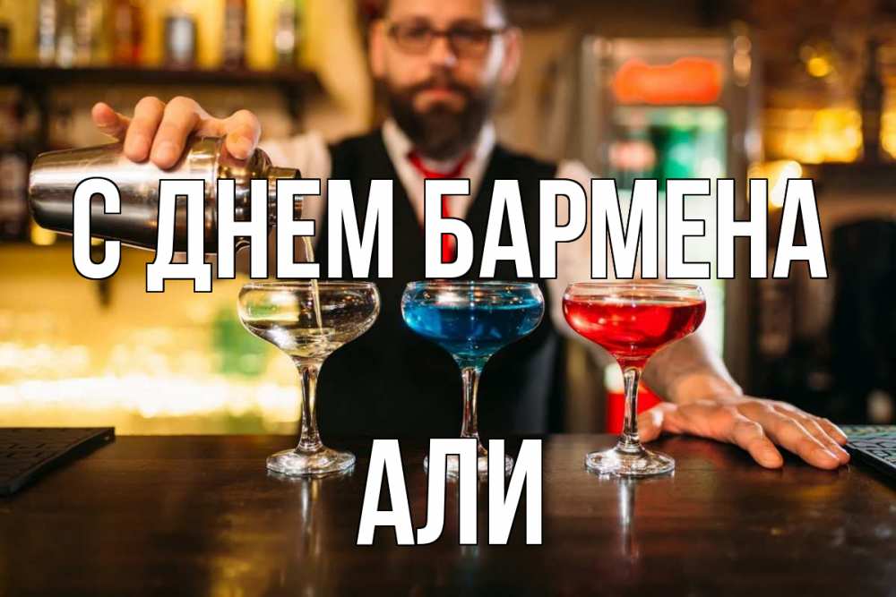 Открытка на каждый день с именем, Али С днем бармена коктейли Прикольная открытка с пожеланием онлайн скачать бесплатно 