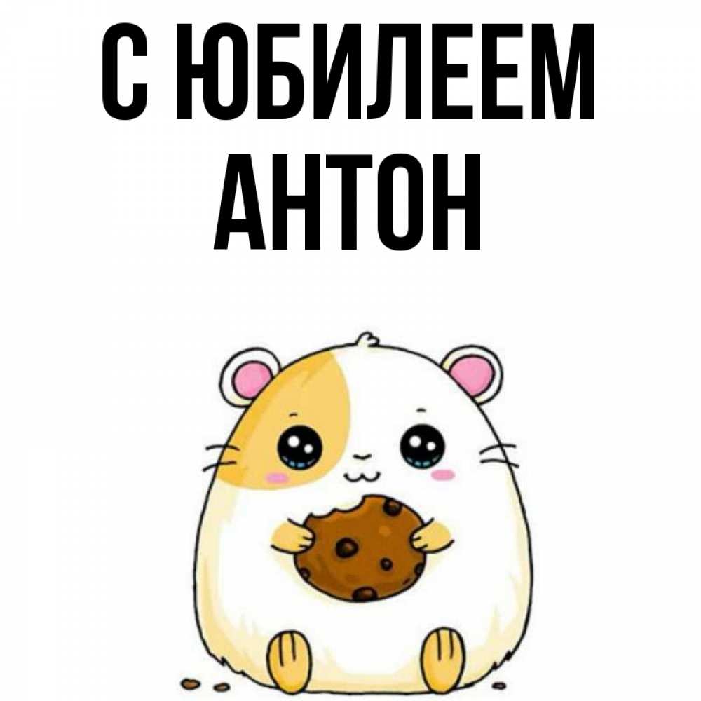 Открытка на каждый день с именем, Антон С юбилеем с днюхой Прикольная открытка с пожеланием онлайн скачать бесплатно 