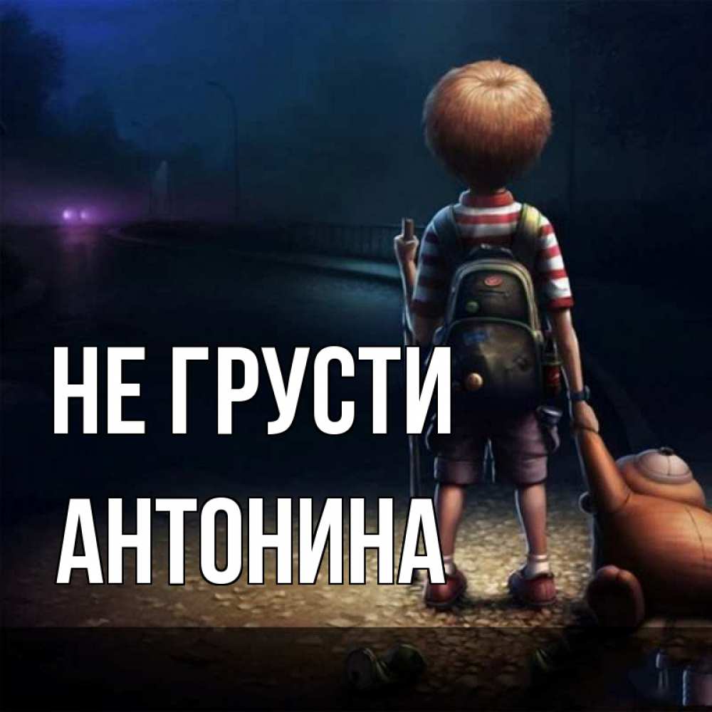 Открытка на каждый день с именем, Антонина Не грусти мишка рюкзак ребенок Прикольная открытка с пожеланием онлайн скачать бесплатно 