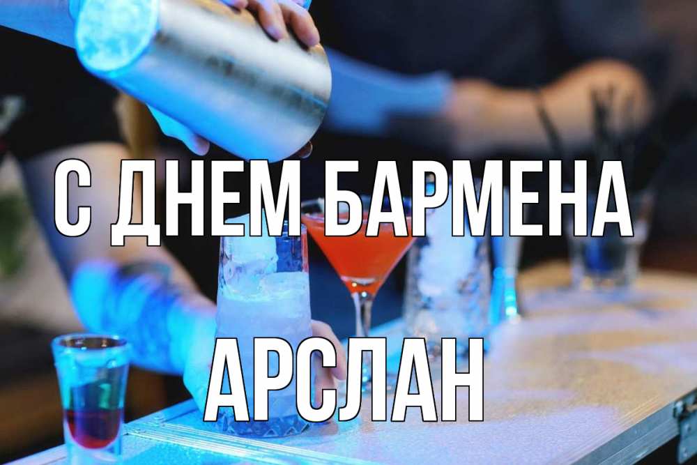Открытка на каждый день с именем, Арслан С днем бармена с днем бармена Прикольная открытка с пожеланием онлайн скачать бесплатно 