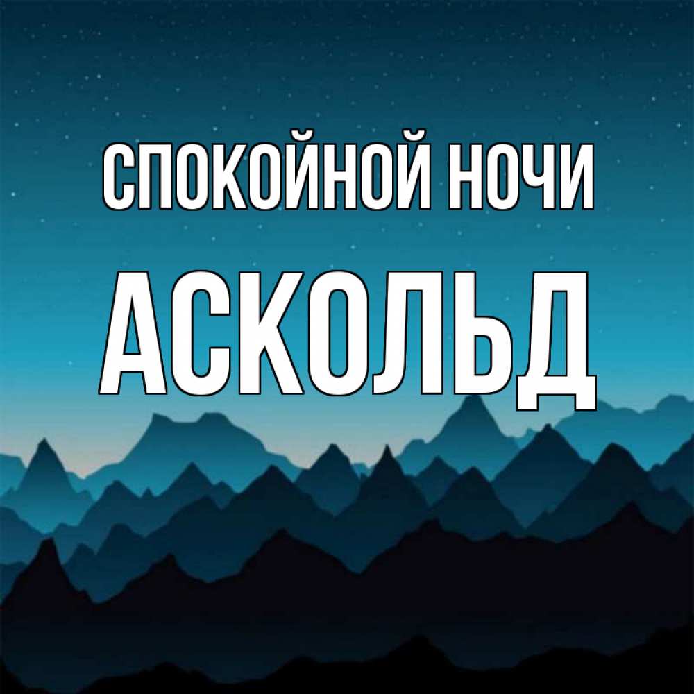 Открытка на каждый день с именем, Аскольд Спокойной ночи сладких снов звездное небо Прикольная открытка с пожеланием онлайн скачать бесплатно 