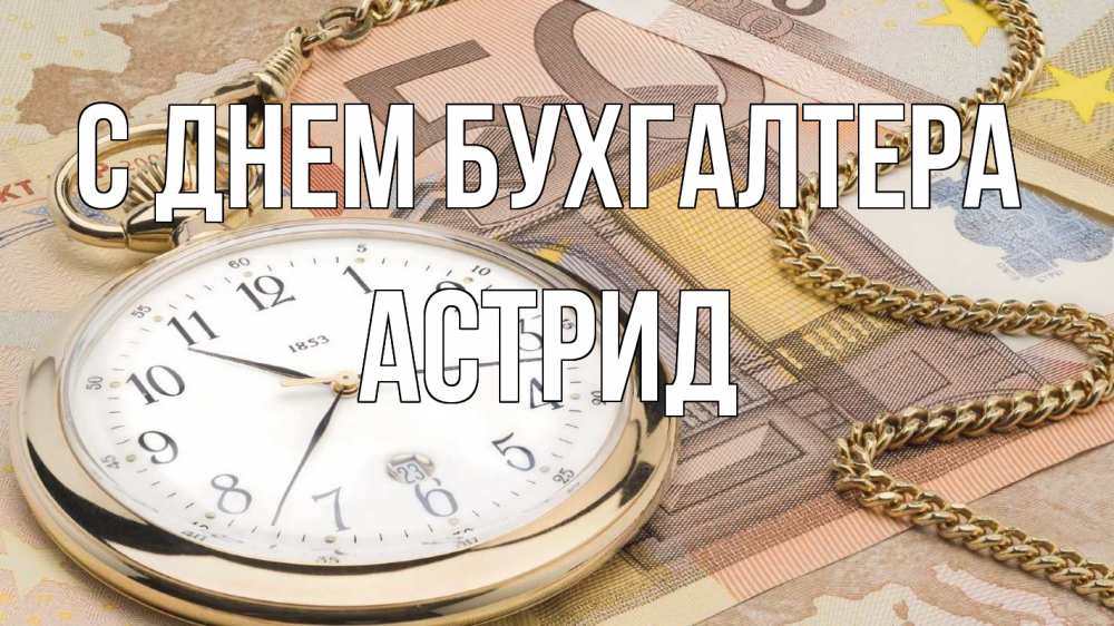 Открытка на каждый день с именем, Астрид С днем бухгалтера с днем бухгалтера Прикольная открытка с пожеланием онлайн скачать бесплатно 