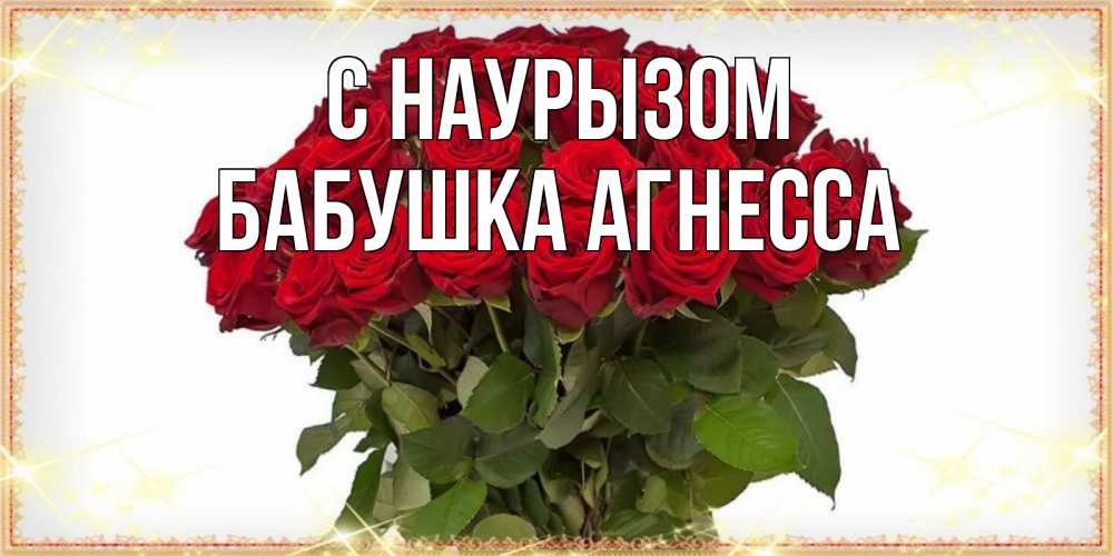 Открытка на каждый день с именем, Бабушка-Агнесса С наурызом поздравляю с праздник весны наурыз Прикольная открытка с пожеланием онлайн скачать бесплатно 