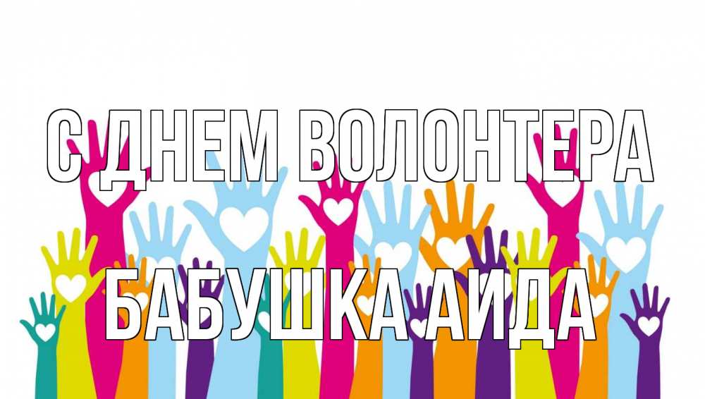 Открытка на каждый день с именем, Бабушка-Аида С днем волонтера С днем волонтера Прикольная открытка с пожеланием онлайн скачать бесплатно 