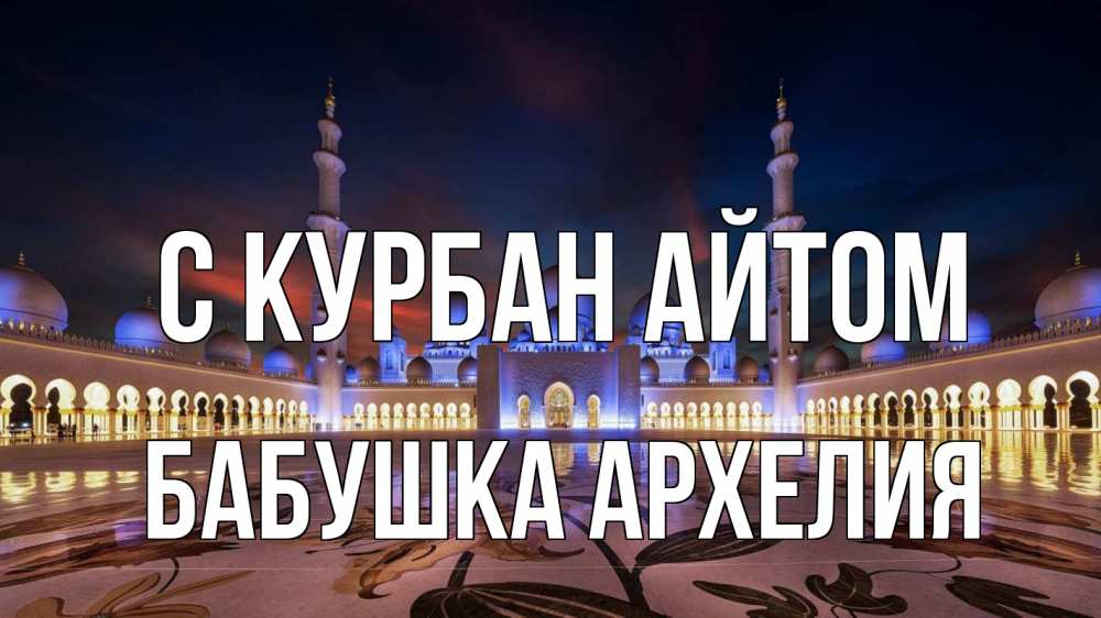 Открытка на каждый день с именем, Бабушка-Архелия С курбан айтом мечеть Прикольная открытка с пожеланием онлайн скачать бесплатно 