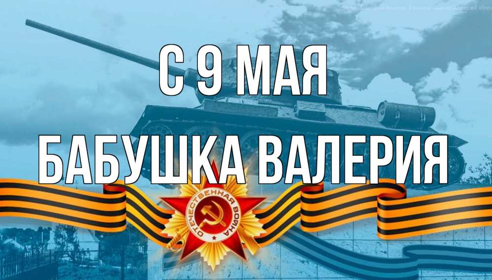 Открытка на каждый день с именем, Бабушка-Валерия С 9 мая 9 мая Прикольная открытка с пожеланием онлайн скачать бесплатно 