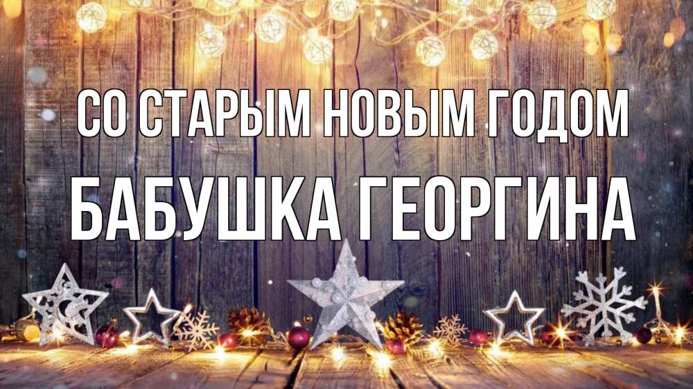 Открытка на каждый день с именем, Бабушка-Георгина Со старым новым годом новый год Прикольная открытка с пожеланием онлайн скачать бесплатно 