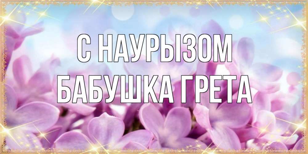 Открытка на каждый день с именем, Бабушка-Грета С наурызом открытка на международный женский день с цветами Прикольная открытка с пожеланием онлайн скачать бесплатно 