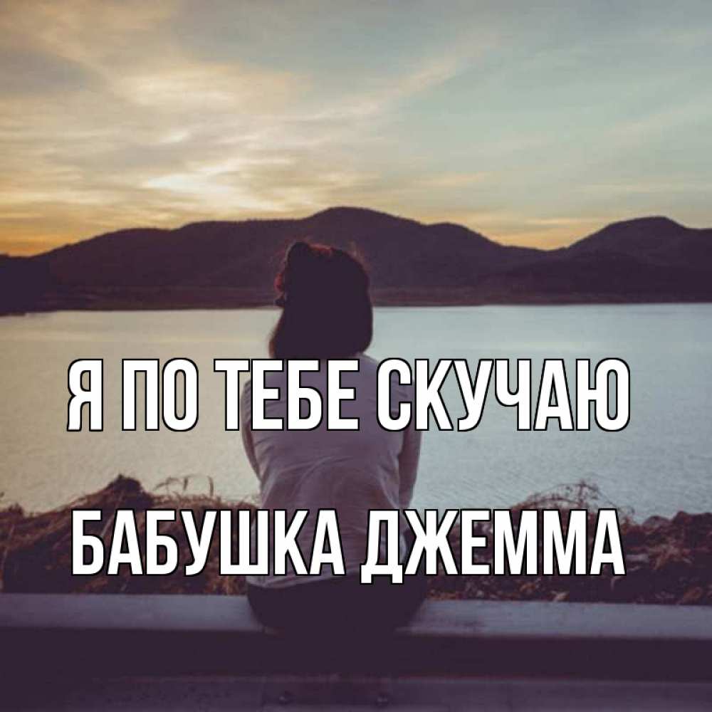 Открытка на каждый день с именем, Бабушка-Джемма Я по тебе скучаю я уже соскучилась Прикольная открытка с пожеланием онлайн скачать бесплатно 