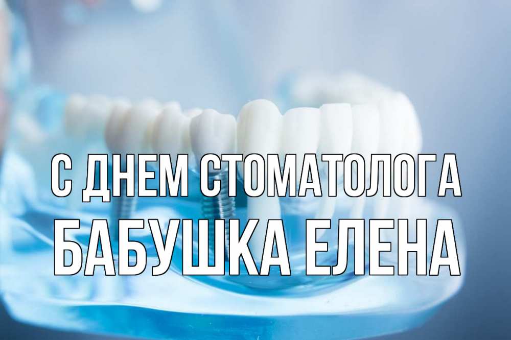 Открытка на каждый день с именем, Бабушка-Елена С днем стоматолога с днем стоматолога Прикольная открытка с пожеланием онлайн скачать бесплатно 