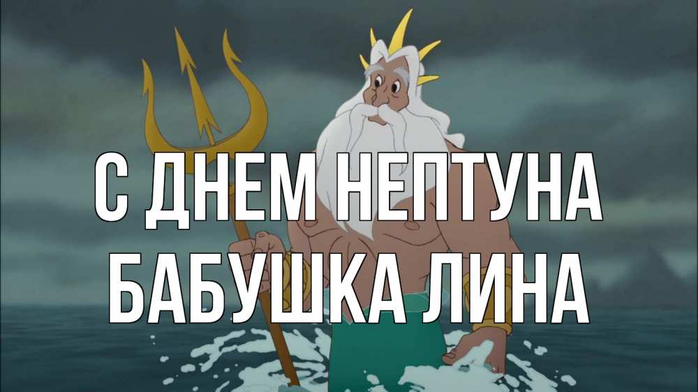 Открытка на каждый день с именем, Бабушка-Лина С днем нептуна с днем Нептуна Прикольная открытка с пожеланием онлайн скачать бесплатно 