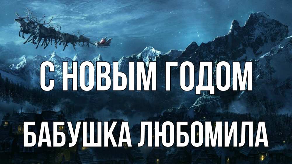 Открытка на каждый день с именем, Бабушка-Любомила С новым годом дед мороз олени Прикольная открытка с пожеланием онлайн скачать бесплатно 