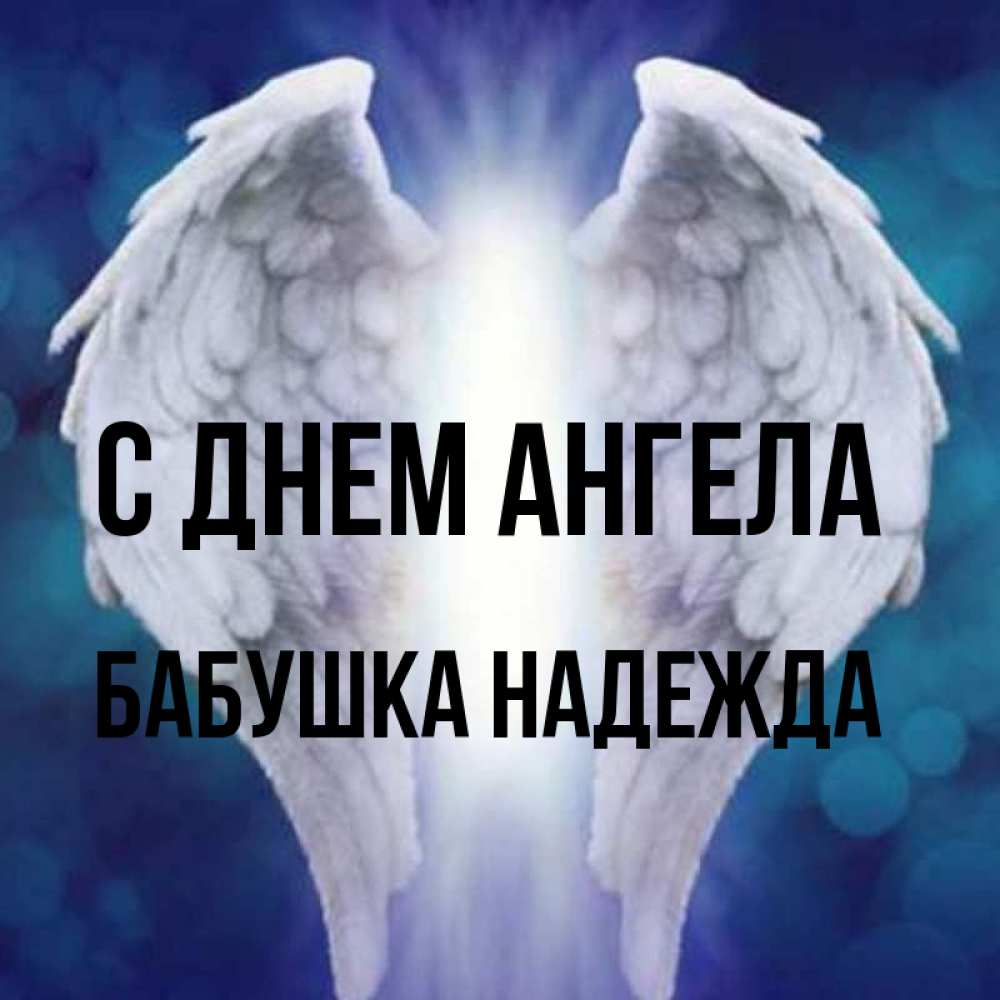 Открытка на каждый день с именем, Бабушка-Надежда С днем ангела синий фон и крылышки Прикольная открытка с пожеланием онлайн скачать бесплатно 