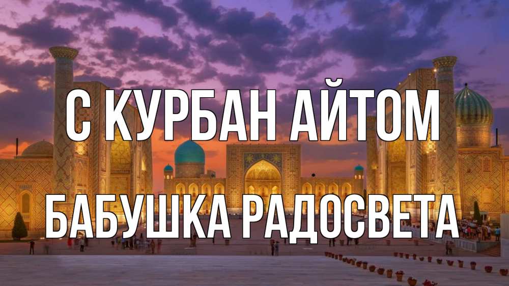 Открытка на каждый день с именем, Бабушка-Радосвета С курбан айтом мечеть Прикольная открытка с пожеланием онлайн скачать бесплатно 