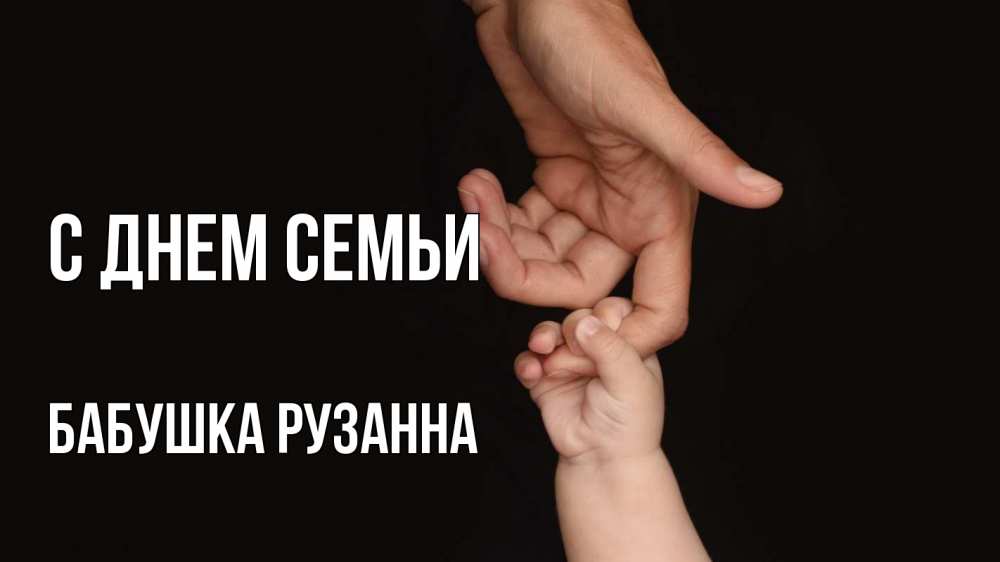 Открытка на каждый день с именем, Бабушка-Рузанна С днем семьи с днем семьи Прикольная открытка с пожеланием онлайн скачать бесплатно 