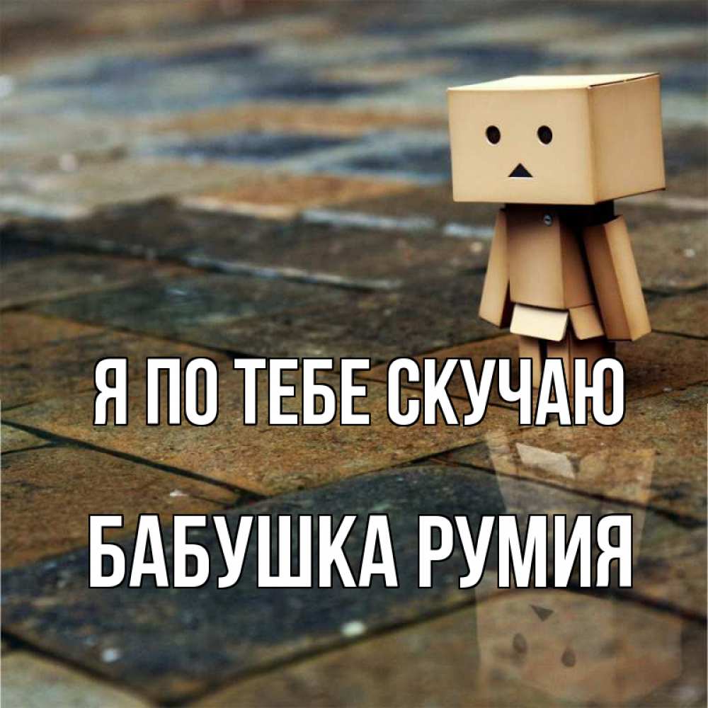 Открытка на каждый день с именем, Бабушка-Румия Я по тебе скучаю куколка из картона в стиле майнкрафт Прикольная открытка с пожеланием онлайн скачать бесплатно 
