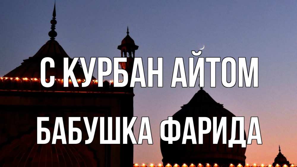 Открытка на каждый день с именем, Бабушка-Фарида С курбан айтом мечеть Прикольная открытка с пожеланием онлайн скачать бесплатно 