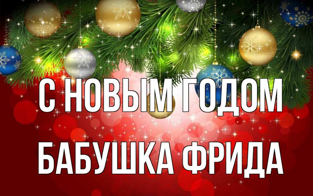 Открытка на каждый день с именем, Бабушка-Фрида С новым годом новый год Прикольная открытка с пожеланием онлайн скачать бесплатно 