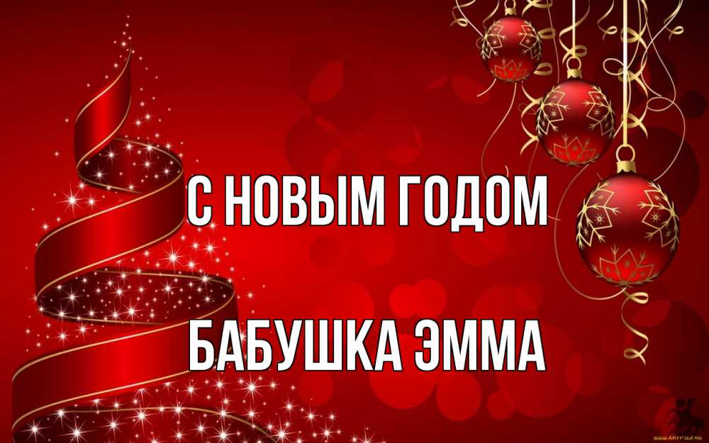 Открытка на каждый день с именем, Бабушка-Эмма С новым годом новый год Прикольная открытка с пожеланием онлайн скачать бесплатно 