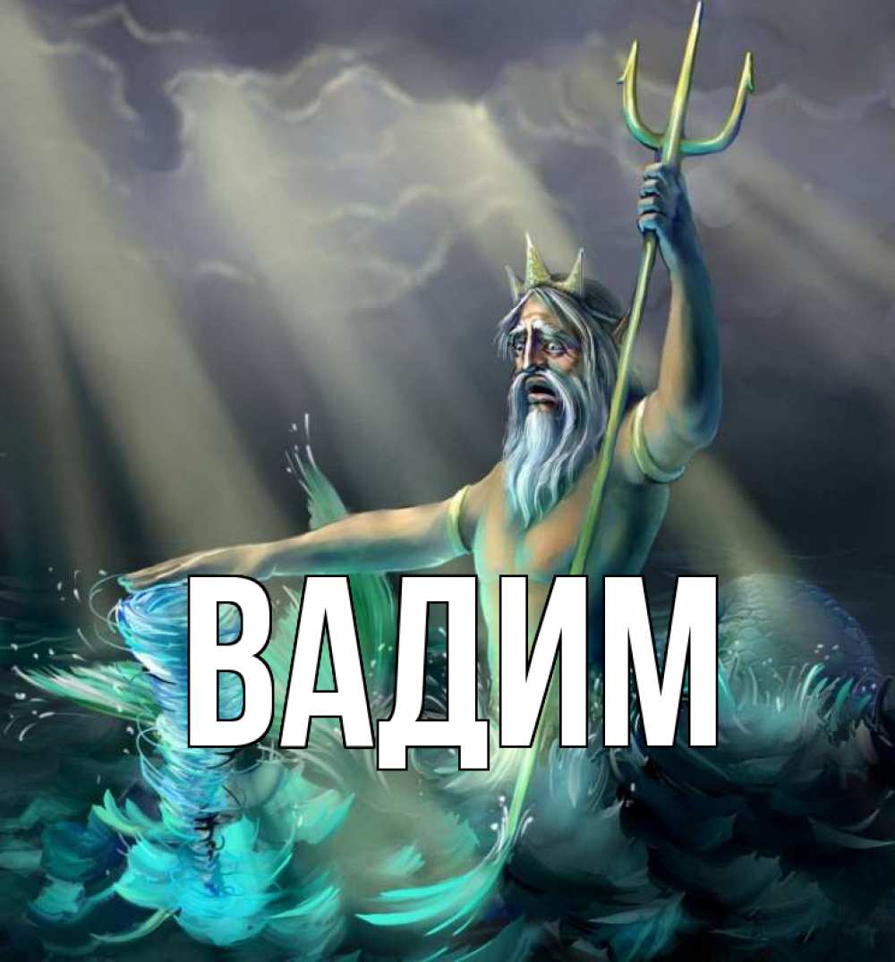 Открытка на каждый день с именем, Вадим Главная с днем Нептуна Прикольная открытка с пожеланием онлайн скачать бесплатно 
