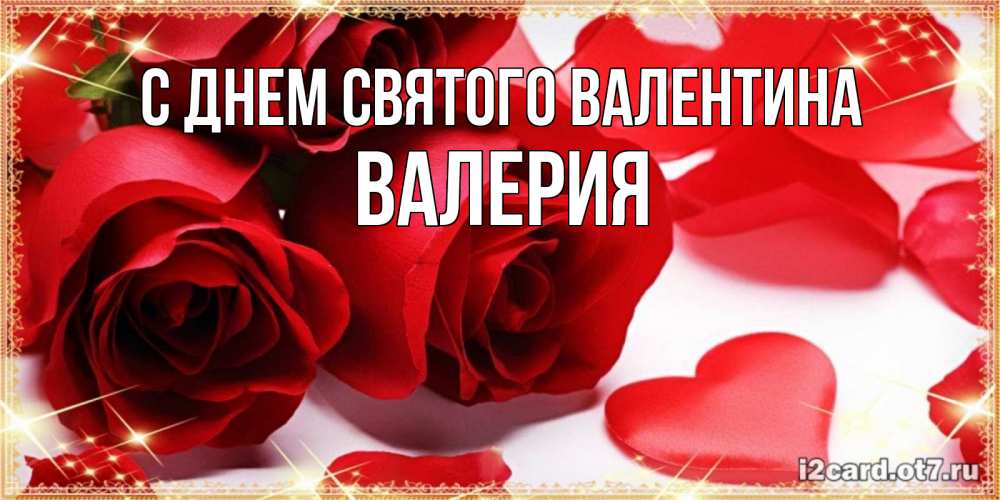 Открытка на каждый день с именем, Валерия С днем Святого Валентина открытки на день всех влюбленных скачать бесплатно Прикольная открытка с пожеланием онлайн скачать бесплатно 