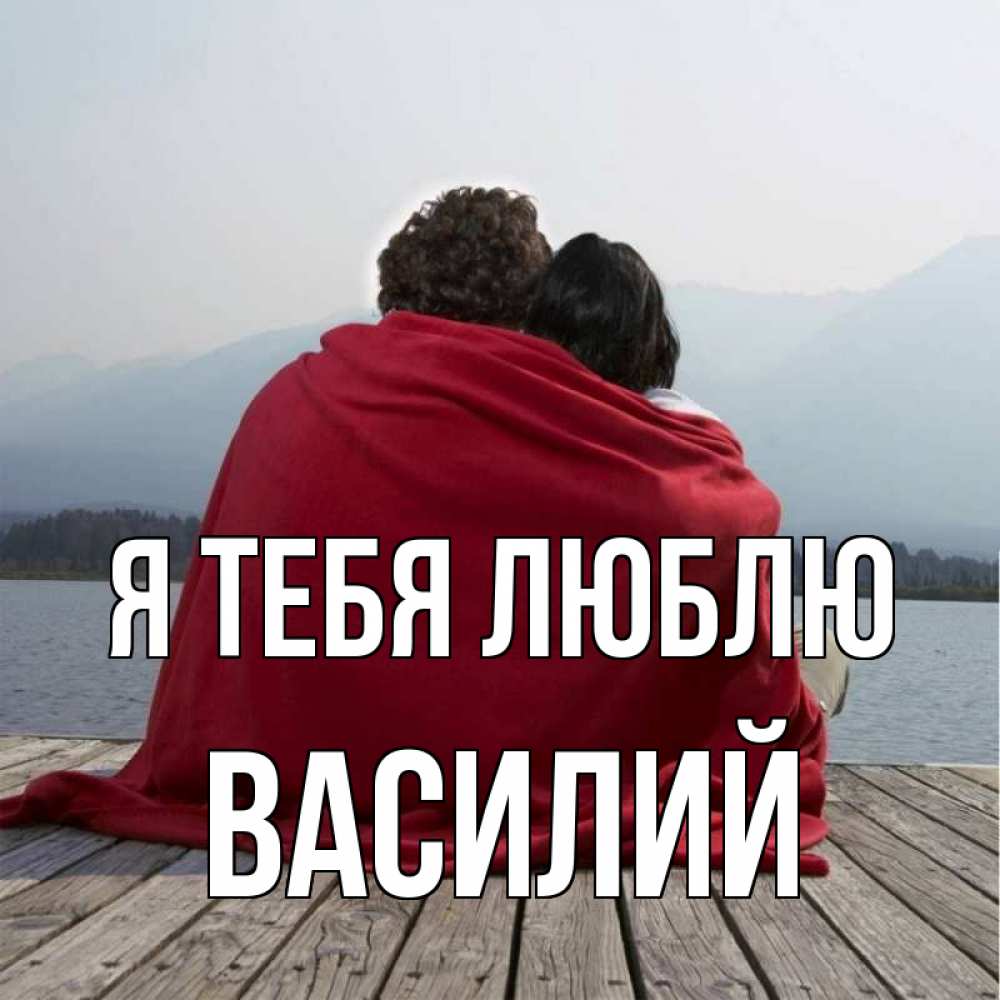 Открытка на каждый день с именем, Василий Я тебя люблю плед Прикольная открытка с пожеланием онлайн скачать бесплатно 