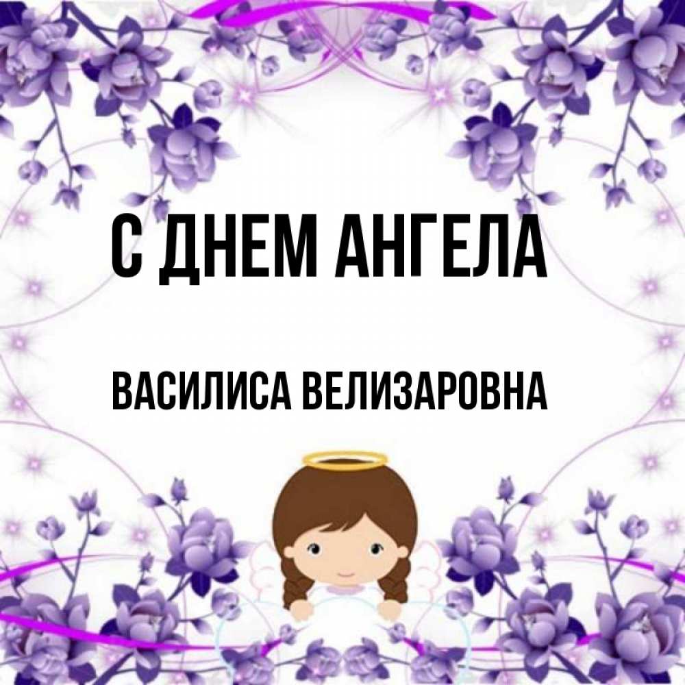 Открытка на каждый день с именем, Василиса-Велизаровна С днем ангела с именинами в рамочке Прикольная открытка с пожеланием онлайн скачать бесплатно 