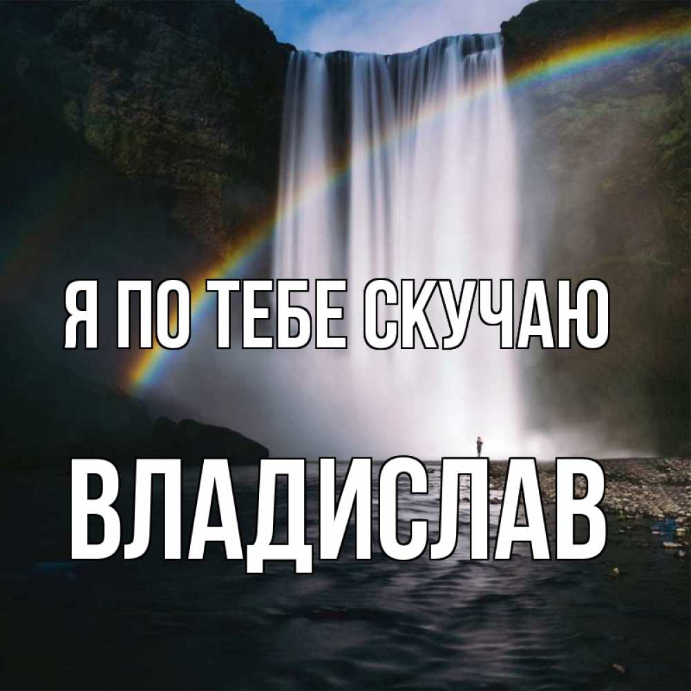 Открытка на каждый день с именем, Владислав Я по тебе скучаю иди скорее ко мне Прикольная открытка с пожеланием онлайн скачать бесплатно 