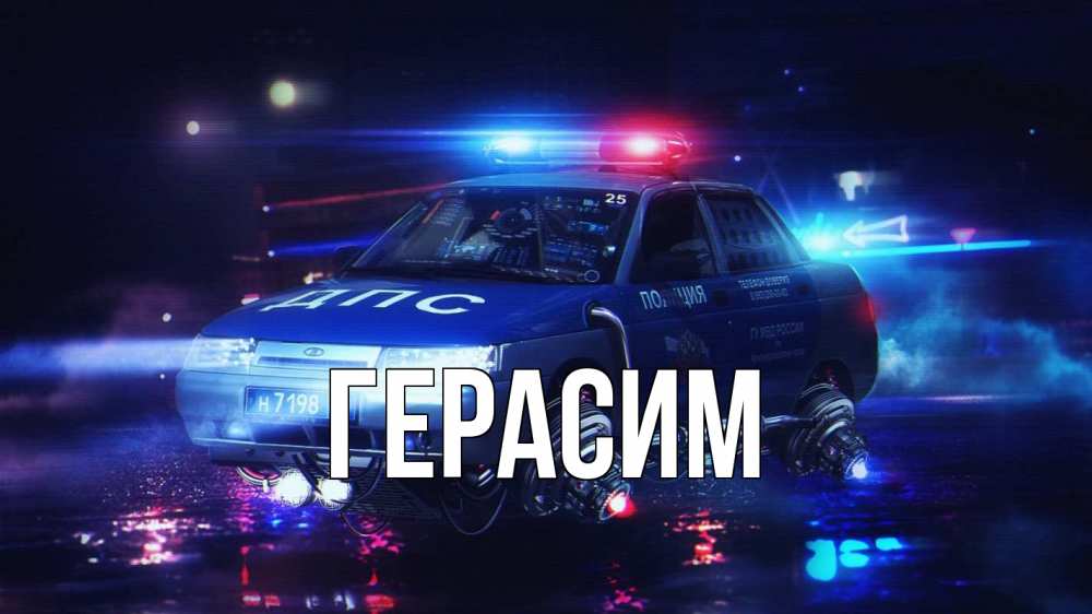 Открытка на каждый день с именем, Герасим Главная полиция Прикольная открытка с пожеланием онлайн скачать бесплатно 
