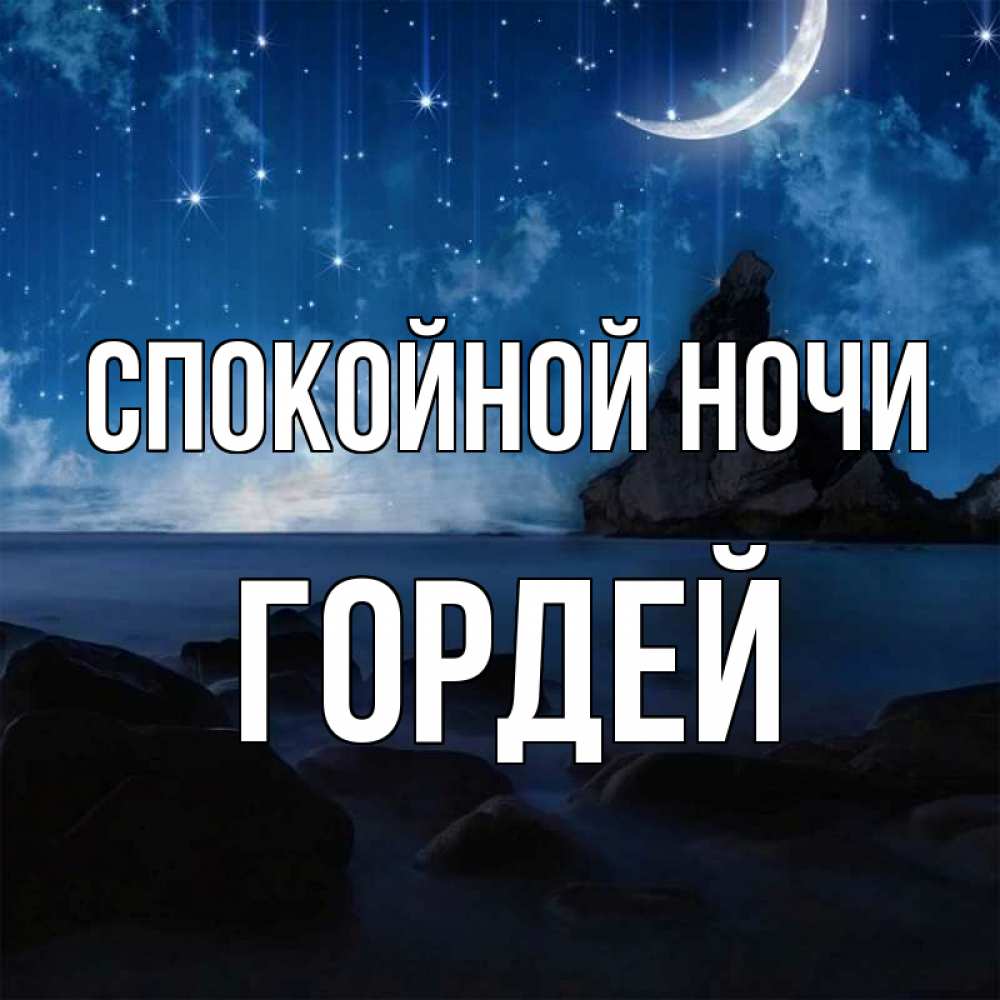 Открытка на каждый день с именем, Гордей Спокойной ночи море Прикольная открытка с пожеланием онлайн скачать бесплатно 