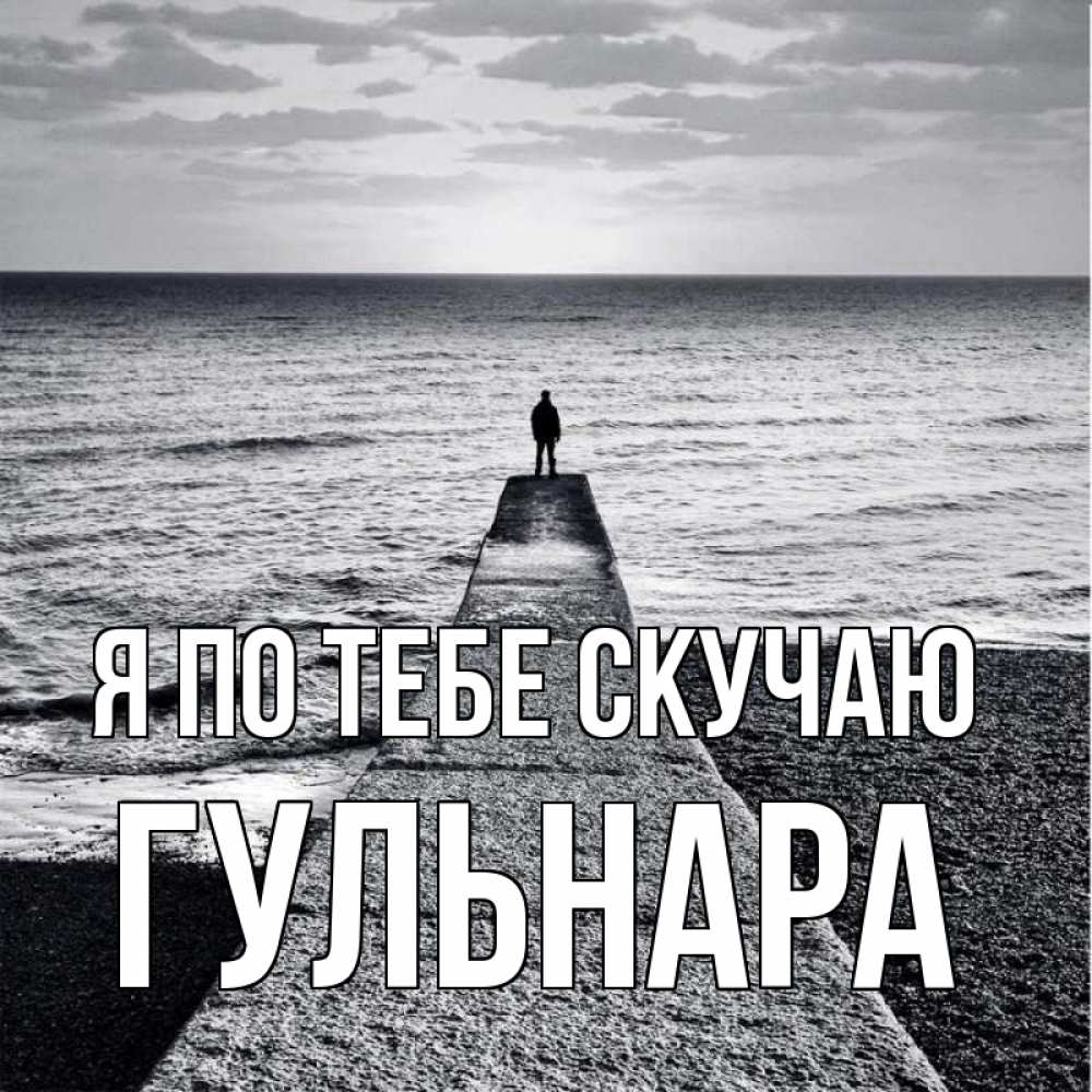 Открытка на каждый день с именем, Гульнара Я по тебе скучаю скучашки Прикольная открытка с пожеланием онлайн скачать бесплатно 