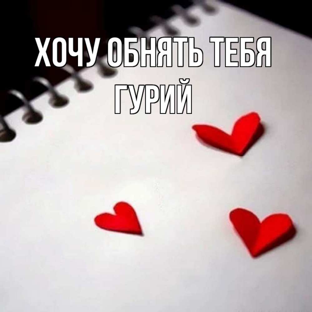Открытка на каждый день с именем, Гурий Хочу обнять тебя скрапбукинг Прикольная открытка с пожеланием онлайн скачать бесплатно 