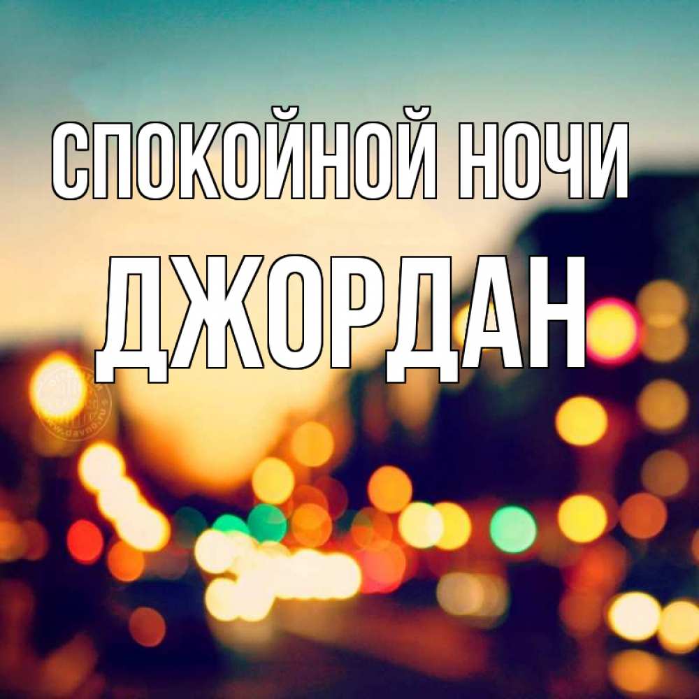 Открытка на каждый день с именем, Джордан Спокойной ночи город Прикольная открытка с пожеланием онлайн скачать бесплатно 
